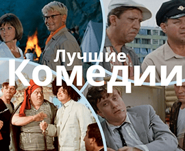 лучшие комедии